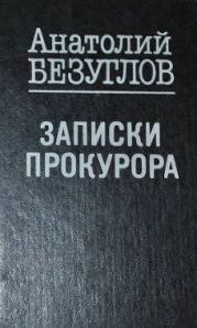 Записки прокурора