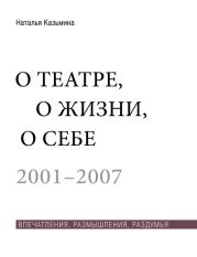 О театре, о жизни, о себе. Впечатления, размышления, раздумья. Том 1. 2001–2007