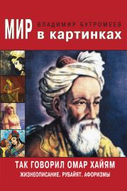 Так говорил Омар Хайям. Жизнеописание. Избранные афоризмы и рубайят