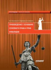 Правоведение с основами семейного права и прав инвалидов