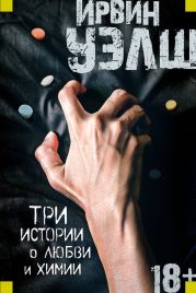 Три истории о любви и химии (сборник)