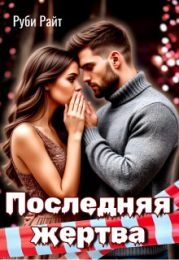 Последняя жертва