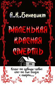 Маленькая красная смерть