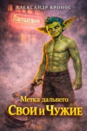 Метка Дальнего: Свои и Чужие