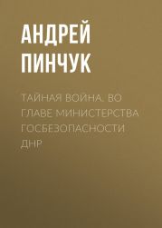 Тайная война. Во главе министерства госбезопасности ДНР