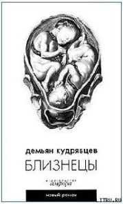 Близнецы