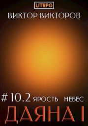 Ярость небес. Том 10. Часть 2