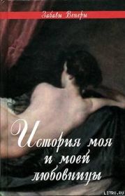 ФЕЛИСИЯ, или Мои проказы (F?licia, ou Mes Fredaines, 1772)