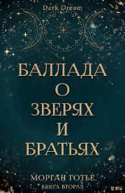 Баллада о зверях и братьях