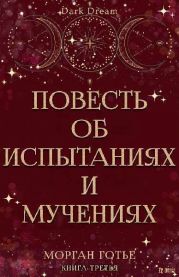 Повесть об испытаниях и мучениях