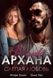 В логове Архана. Слепая любовь
