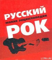 Русский рок. Малая энциклопедия