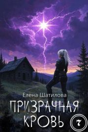 Призрачная кровь 7
