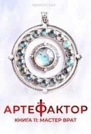 Мастер врат