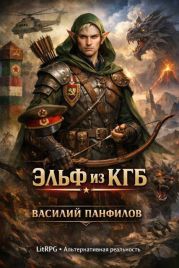 Эльф из КГБ 1