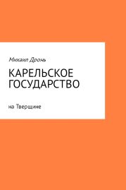 Карельское государство на Тверщине