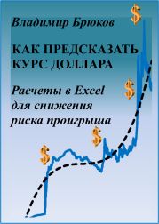 Как предсказать курс доллара. Расчеты в Excel для снижения риска проигрыша