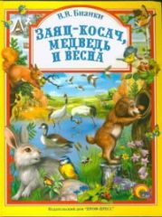 Заяц-косач, медведь и весна