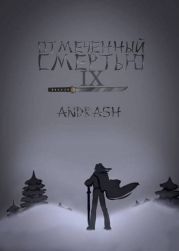 Отмеченный Смертью IX