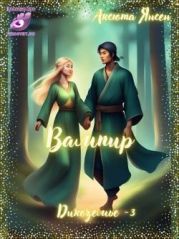 Вампир