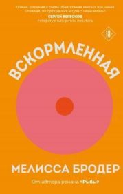 Вскормленная