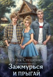 Зажмурься и прыгай