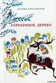 Серебряное дерево (с иллюстрациями Н. Гольц)