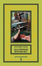 Бесспорной версии нет. Условия договора. Совсем другая тень (Сборник)