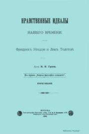 Нравственные идеалы нашего времени. Фридрих Ницше и Лев Толстой