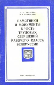 Памятники и монументы в честь трудовых свершений рабочего класса Белоруссии