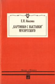 «Картинки с выставки» Мусоргского