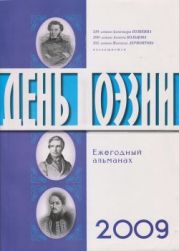 День поэзии 2009