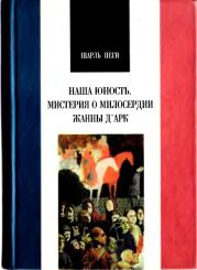 Шарль пеги. наша юность. мистерия о милосердии жанны д арк.
