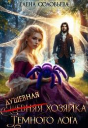 (древняя) Душевная хозяйка Темного лога