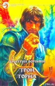 Трон Торна