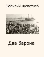 Два барона