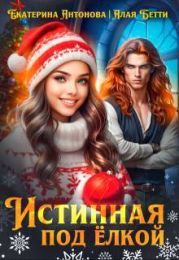 Истинная под елкой
