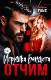 Отчим. Игрушка Бандита