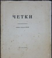 Чётки (Сборник стихов)