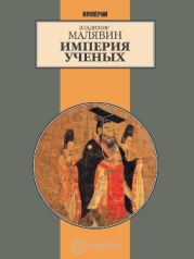 Империя ученых (Гибель древней империи. 2-е испр. изд.)