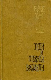 Тени и отзвуки времени
