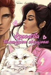 Королева выполняет обещание