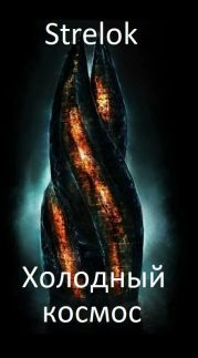Холодный космос