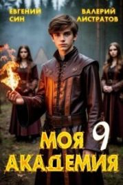 Моя Академия 9