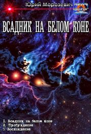 Всадник на белом коне. Трилогия