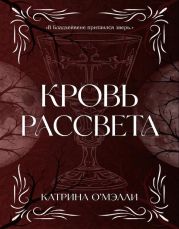 Кровь рассвета