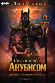 Связанная с Анубисом