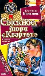 Сыскное бюро «Квартет»