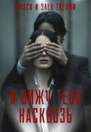 Я вижу тебя насквозь