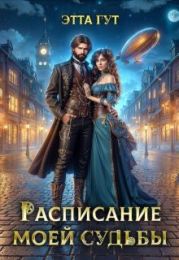 Расписание моей судьбы